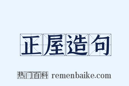 正屋造句是什么意思的图片